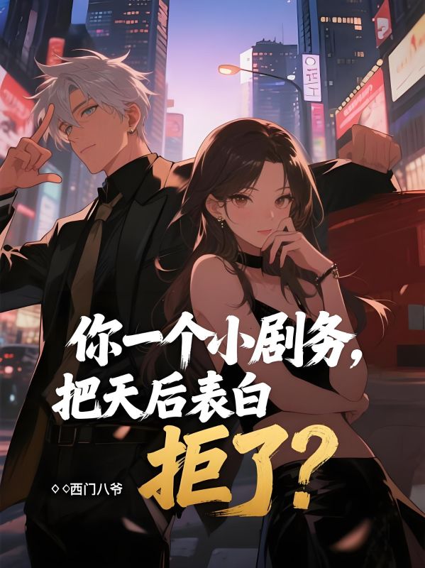 你一個小劇務，把天後表白拒了？