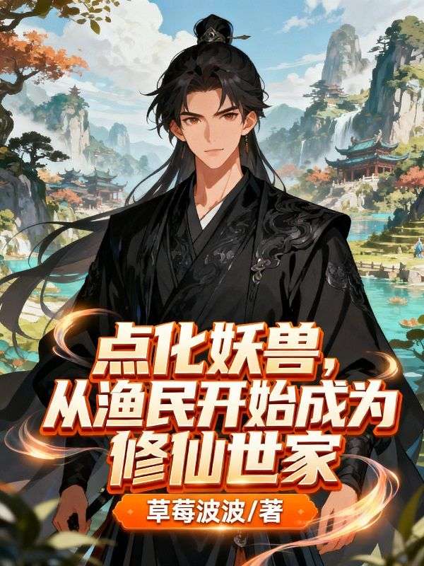 點化妖獸，從漁民開始成為修仙世家