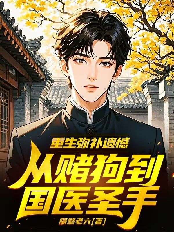 重生彌補遺憾，從賭狗到國醫聖手