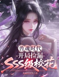 獸魂時代，開局撿漏SSS級校花