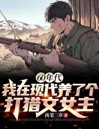 60年代，我在現代養了個打獵文女主