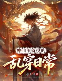 神仙預備役的亂穿日常