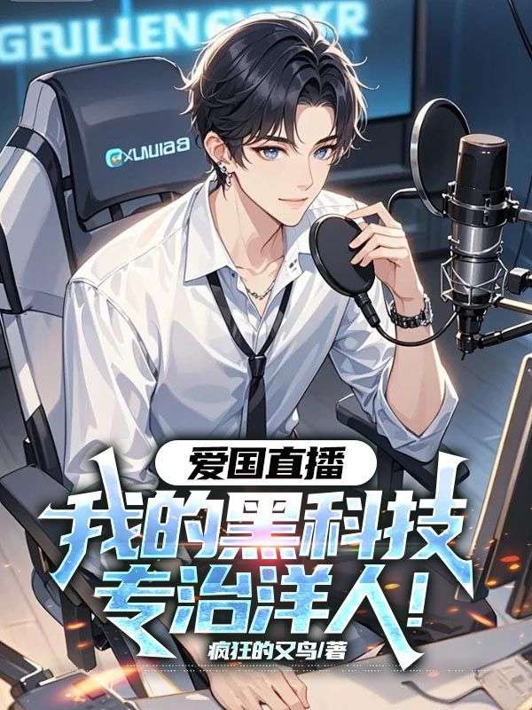 愛國直播：我的黑科技專治洋人！