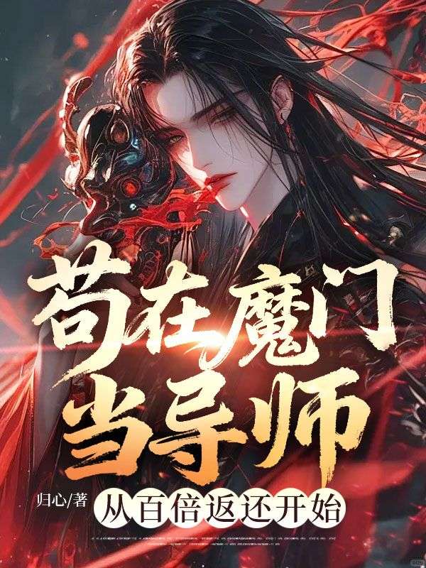 苟在魔門當導師，從百倍返還開始