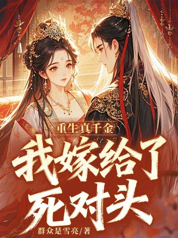 重生真千金，我嫁給了死對頭