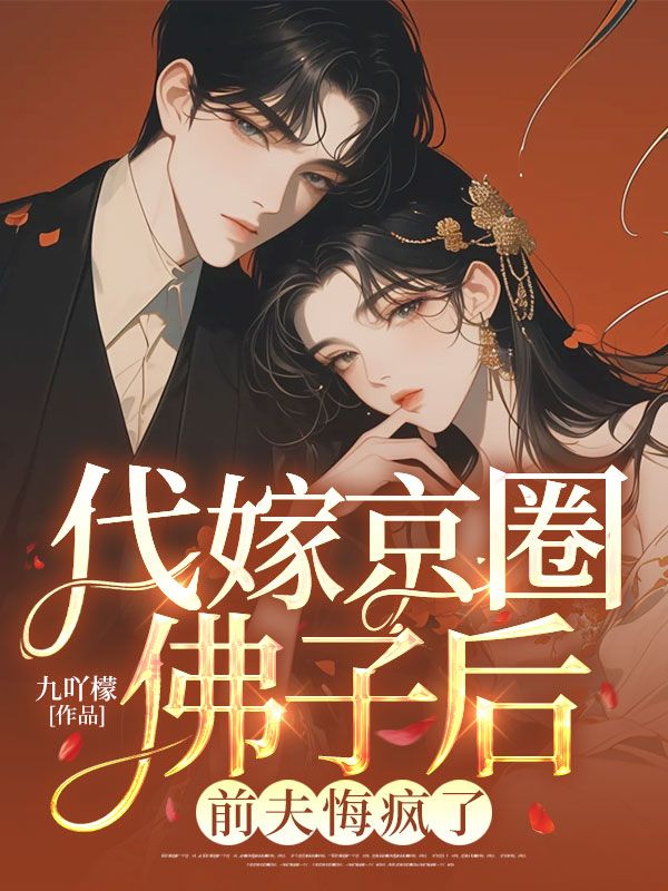 代嫁京圈佛子後，前夫悔瘋了