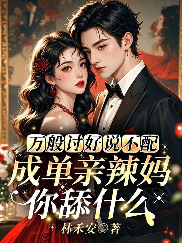 萬般討好說不配，成單親辣媽你舔什麼