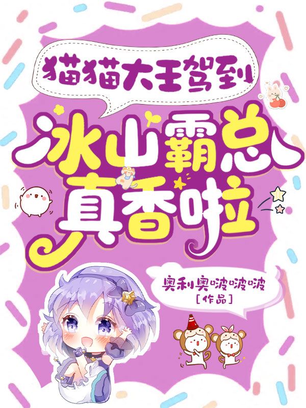 貓貓大王駕到，冰山霸總真香啦