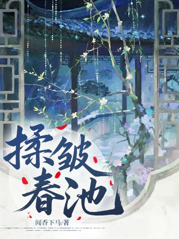 揉皺春池