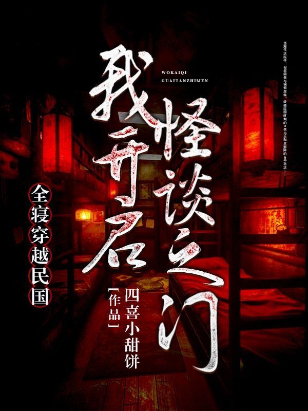 全寢穿越民國，我開啟怪談之門