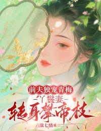 前夫獨寵青梅，丫鬟妻轉身攀帝枝