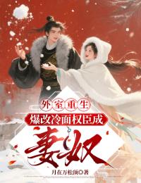 外室重生：爆改冷麵權臣成妻奴