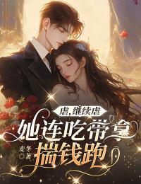 虐，繼續虐，她連吃帶拿揣錢跑