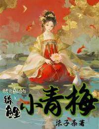 狀元郎的錦鯉小青梅