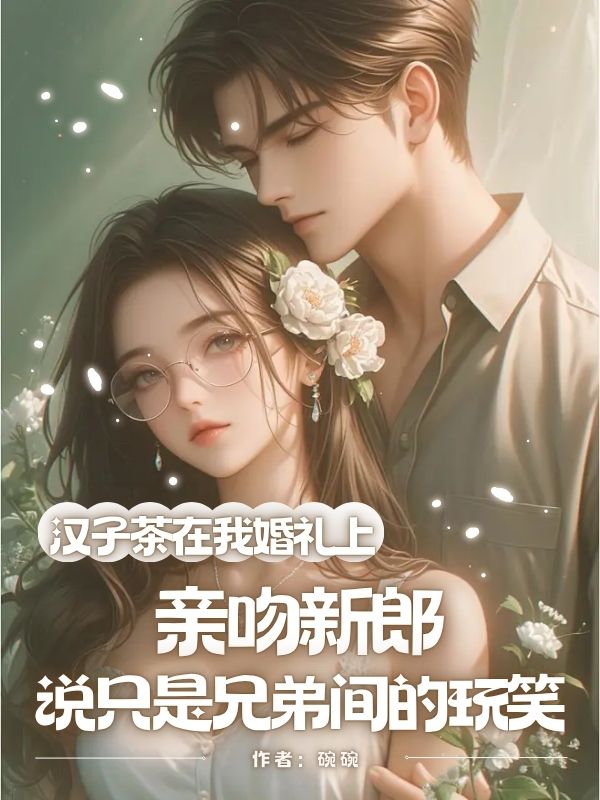 漢子茶在我婚禮上親吻新郎，說隻是兄弟間的玩笑