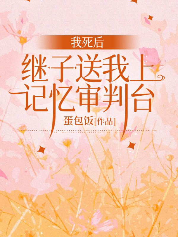 我死後，繼子送我上記憶審判台