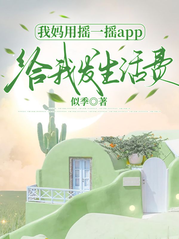 我媽用搖一搖app給我發生活費