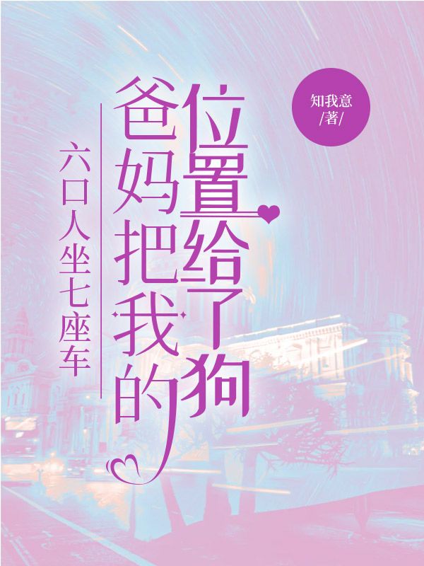 六口人坐七座車，爸媽把我的位置給了狗