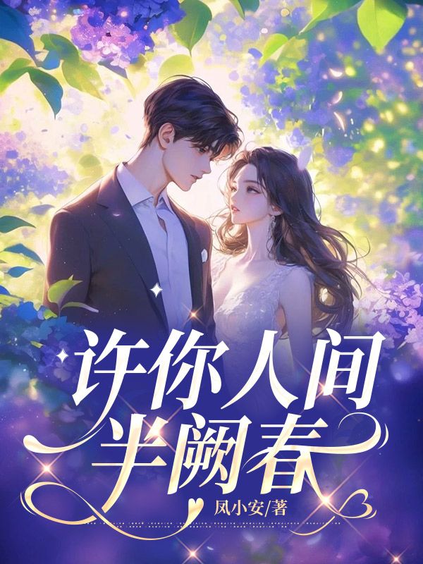 許你人間半闕春