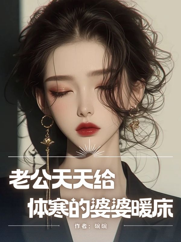 老公天天給體寒的婆婆暖床