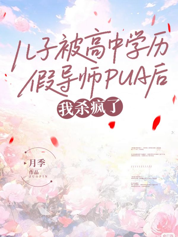 兒子被高中學曆假導師PUA後，我殺瘋了