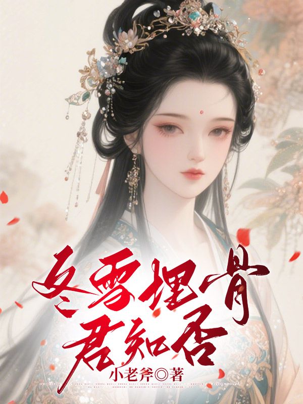 冬雪埋骨，君知否