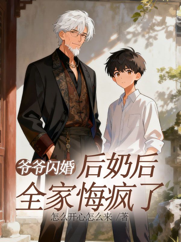 爺爺閃婚後奶後，全家悔瘋了