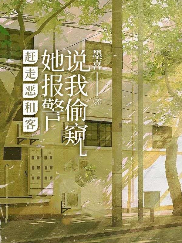 趕走惡租客，她報警說我偷窺