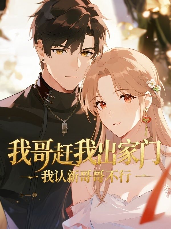 我哥趕我出家門，我認新哥哥又不行