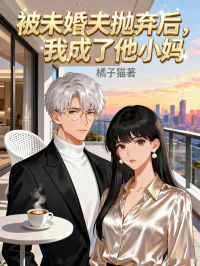 被未婚夫拋棄後，我成了他小媽