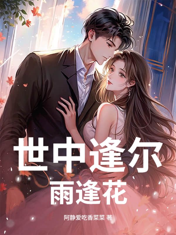 世中逢爾雨逢花