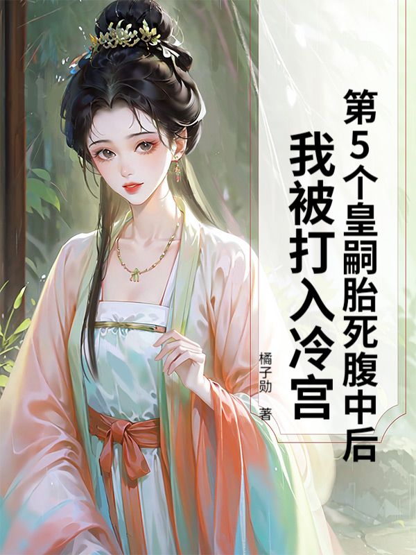 第5個皇嗣胎死腹中後，我被打入冷宮