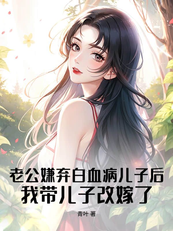 老公嫌棄白血病兒子後，我帶兒子改嫁了