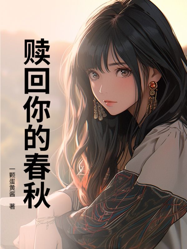 贖回你的春秋