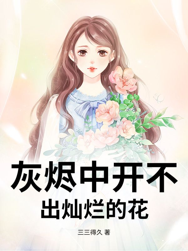 灰燼中開不出燦爛的花