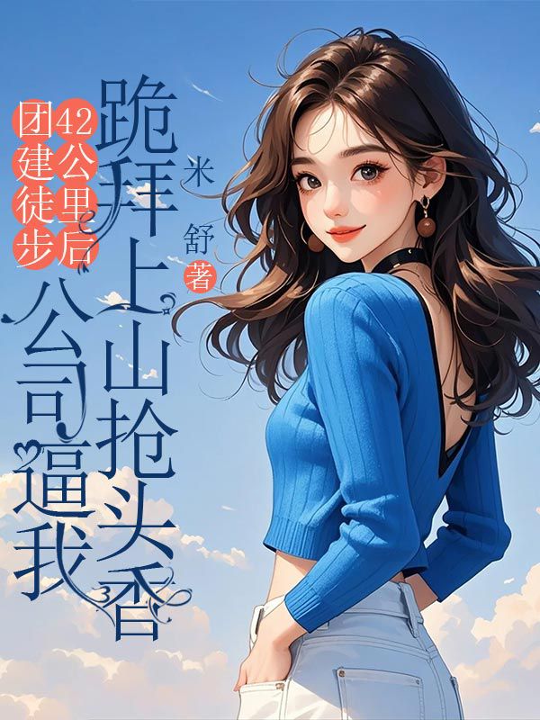 團建徒步42公裏後，公司逼我跪拜上山搶頭香