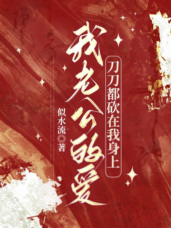 我老公的愛，刀刀都砍在我身上