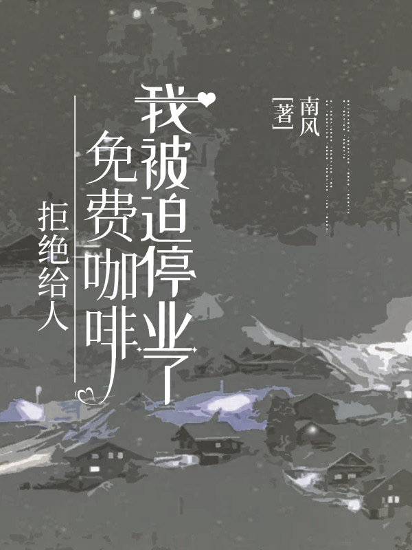 拒絕給人免費咖啡後，我被迫停業了