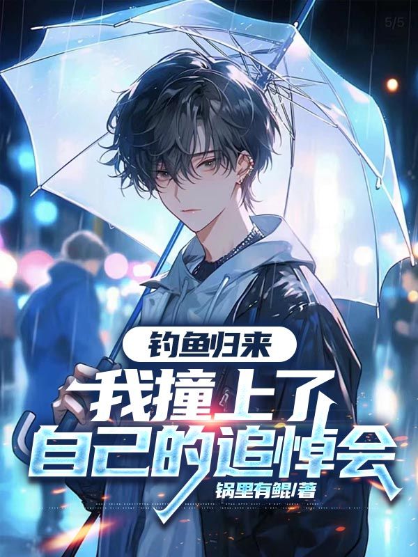 釣魚歸來，我撞上了自己的追悼會