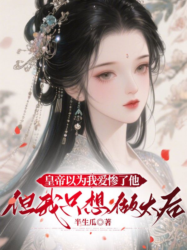 皇帝以為我愛慘了他，但我隻想做太後