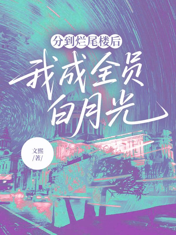 分到爛尾樓後，我成全員白月光