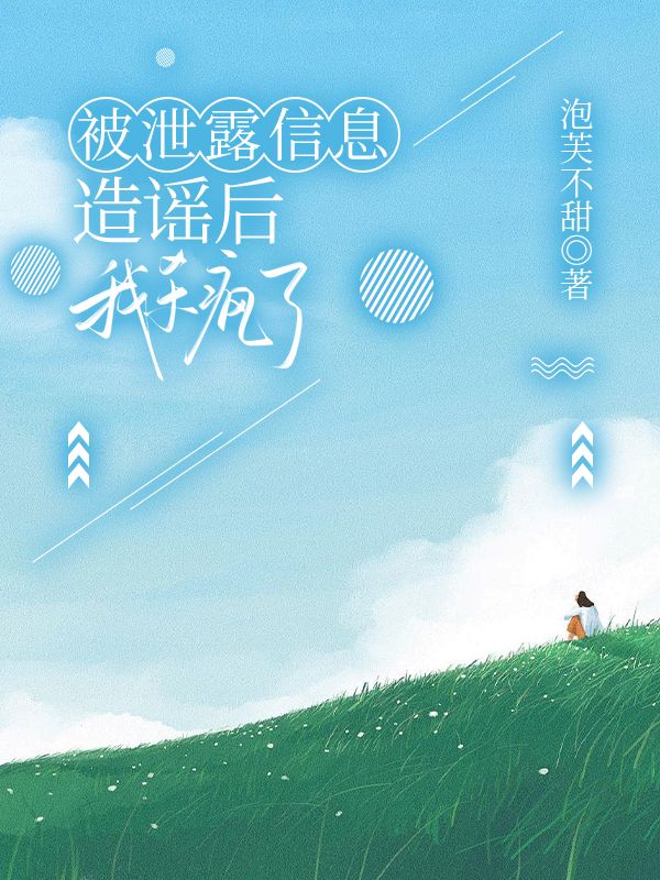 被泄露信息造謠後，我殺瘋了