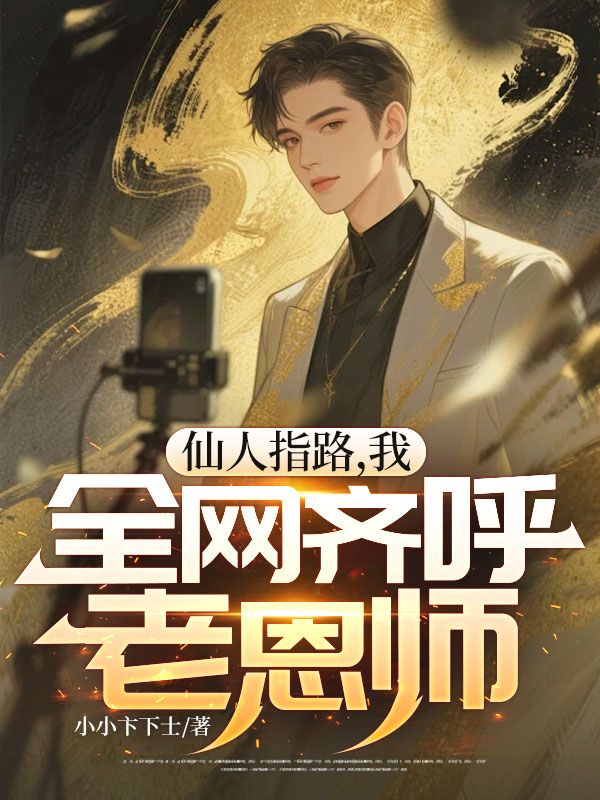 仙人指路，我，全網齊呼老恩師
