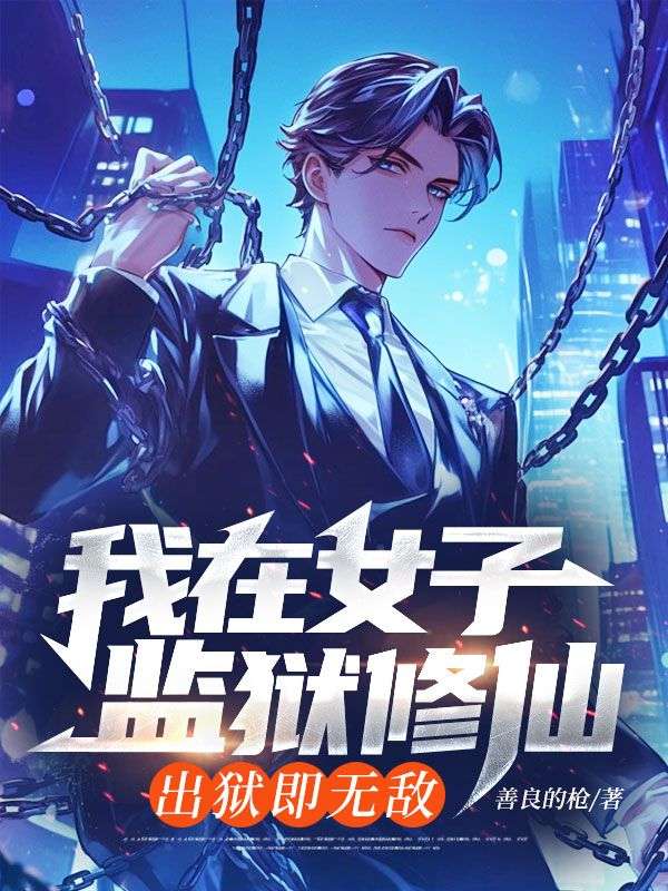 我在女子監獄修仙，出獄即無敵