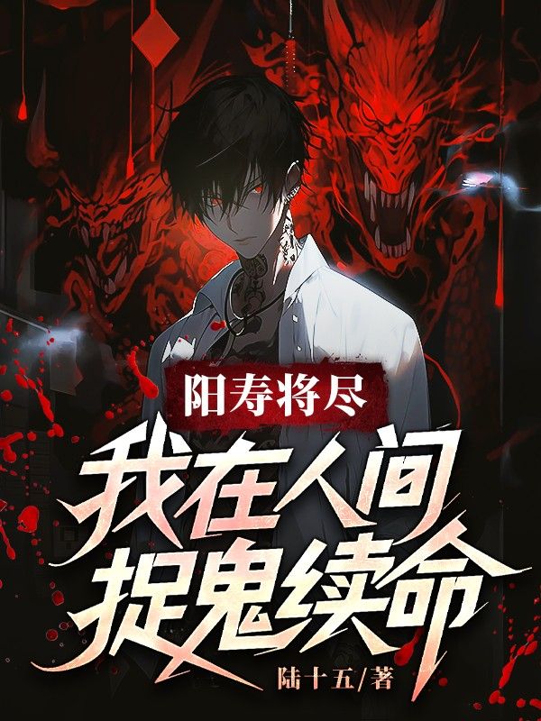 陽壽將盡，我在人間捉鬼續命