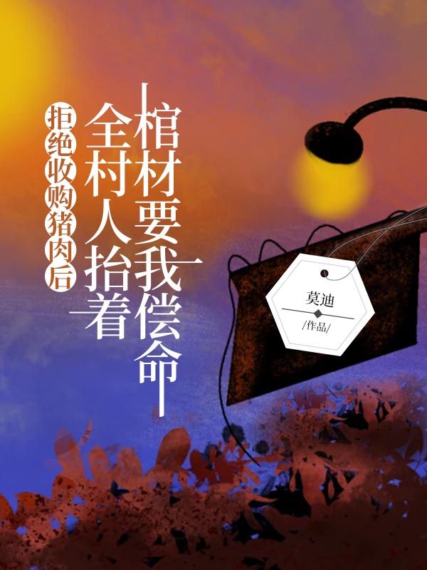 拒絕收購豬肉後，全村人抬著棺材要我償命