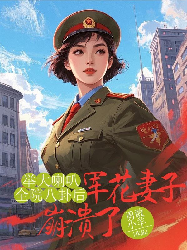 舉大喇叭全院八卦後，軍花妻子崩潰了