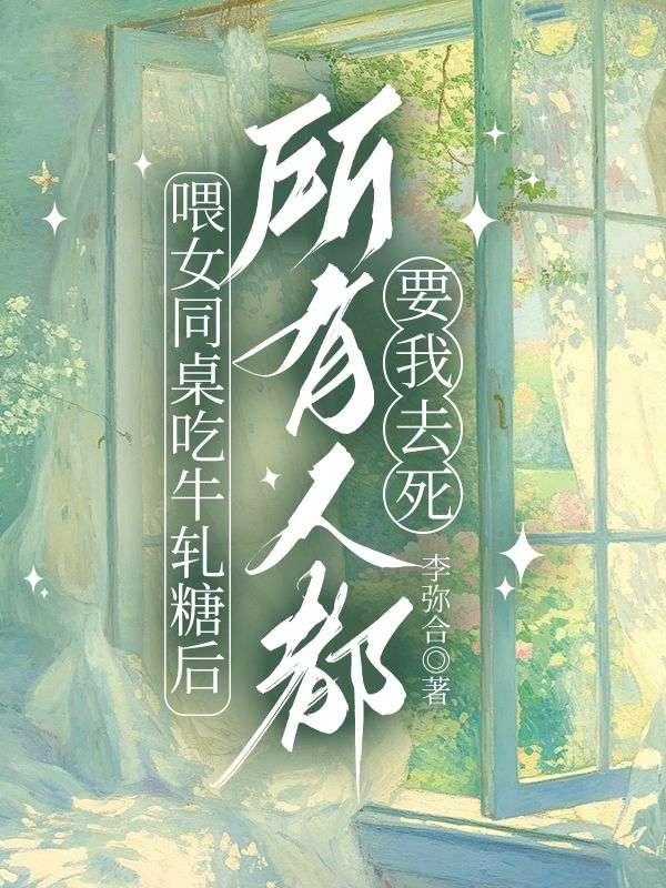 喂女同桌吃牛軋糖後，所有人都要我去死