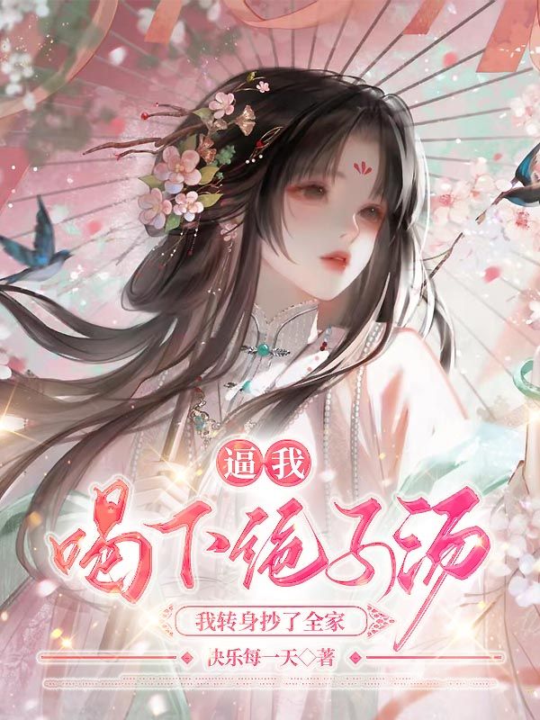 逼我喝下絕子湯，我轉身抄了全家