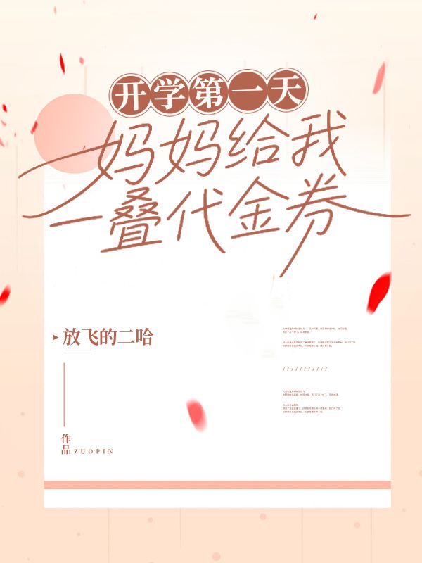 開學第一天，媽媽給我一疊代金券